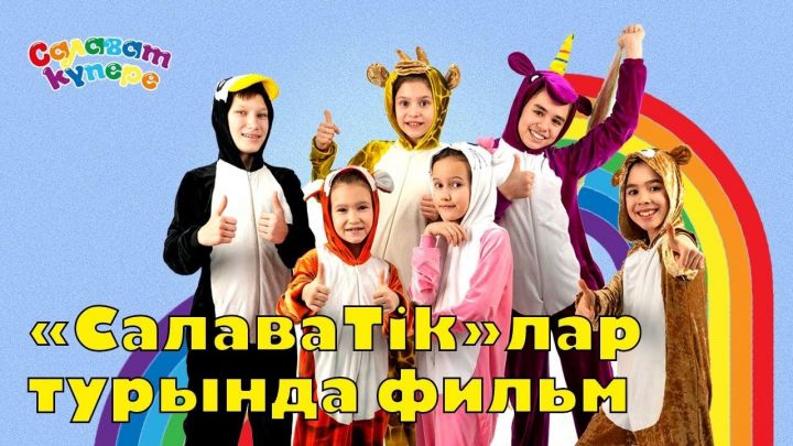 Яңа елга «СалаваTik»лар күчтәнәч әзерләде